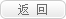 返回列表